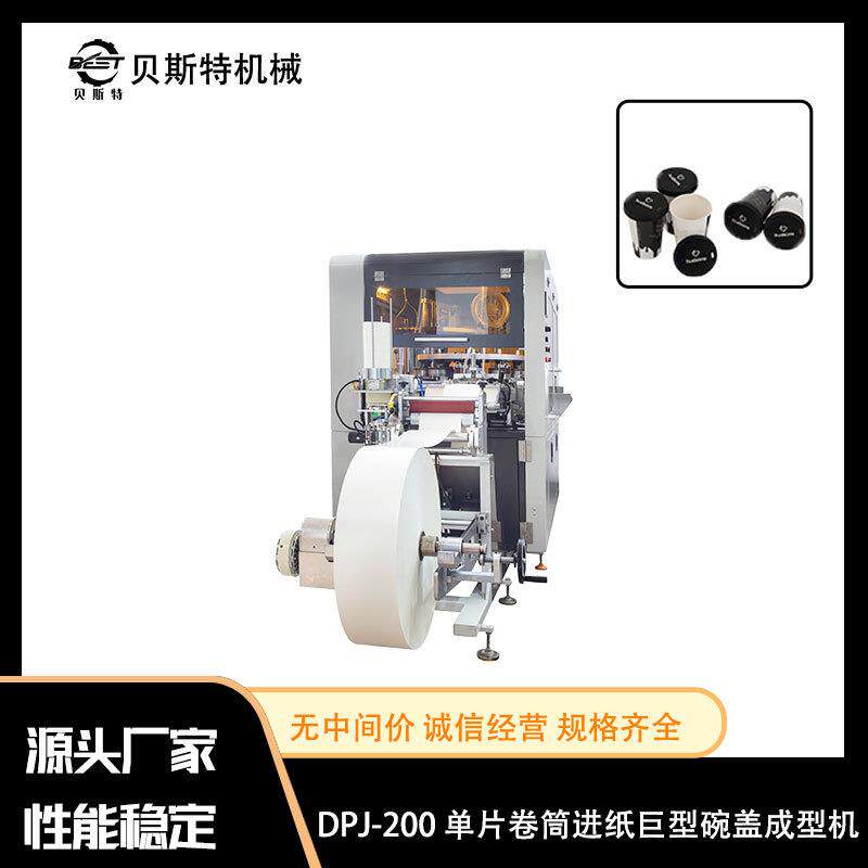 现货DPJ-200单片卷筒进纸碗盖成型机豆浆水果关东煮冰淇淋杯纸盖