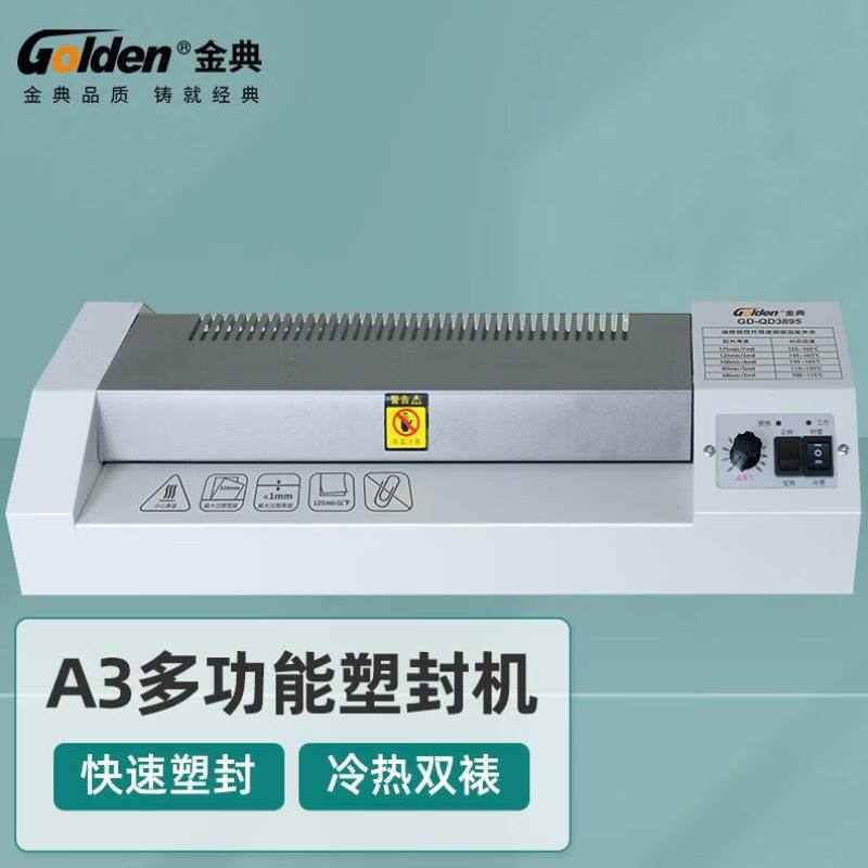 金典GOLDENGD-QD3895塑封机过塑机照片文件资料覆膜机