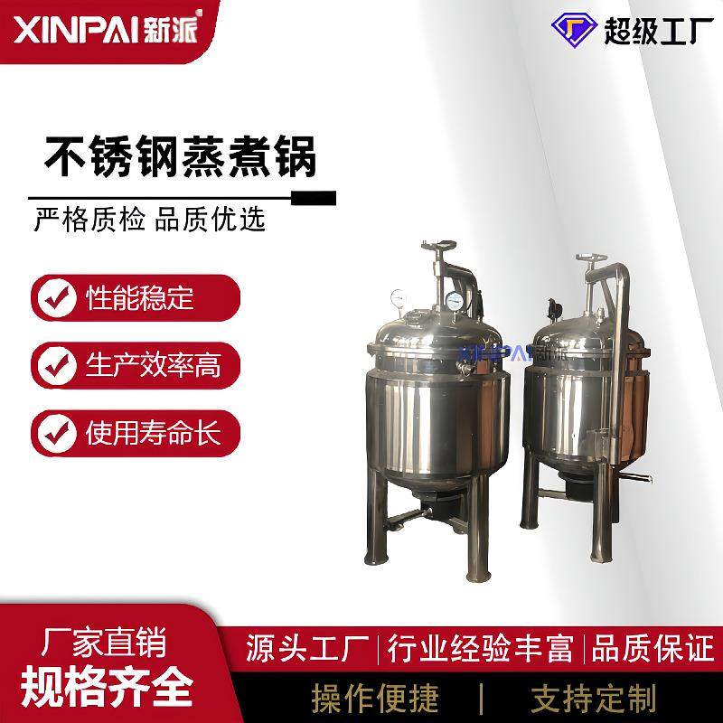 547高温高压蒸煮机生花黄豆高压锅器蒸粽子304不锈钢煮高压