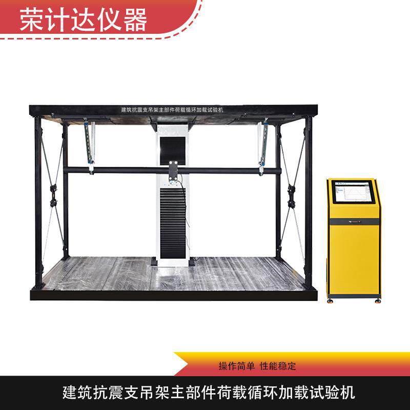 建筑抗震支吊架主部件荷载寿命测试机循环加载疲劳耐久试验机