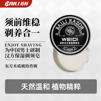 百利汉方保湿剃须皂刮胡子肥皂润滑男士胡子软化膏剃须膏专业皂盒