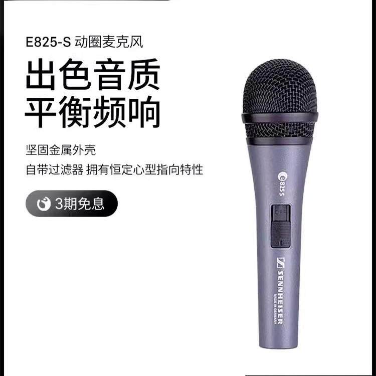 森.海.塞.尔.E825S动圈麦克风K歌舞台有线话筒直播家用