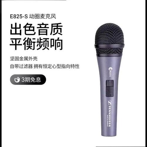 森.海.塞.尔.E825S动圈麦克风K歌舞台有线话筒直播家用