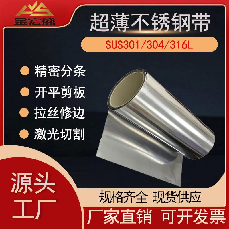 不锈钢带304316301精密不锈钢带弹性切割加工厂家