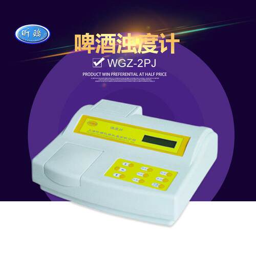 上海昕瑞 WGZ-2PJ啤酒浊度计 酒类浊度分析