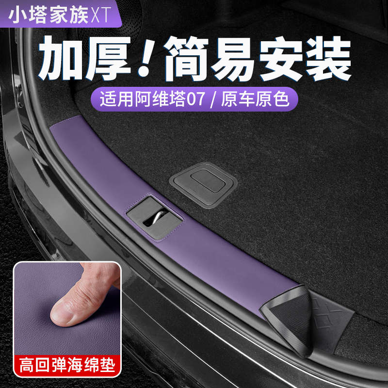 适用阿维塔07后备箱门槛条防护贴尾箱护板汽车内饰改装配件用品