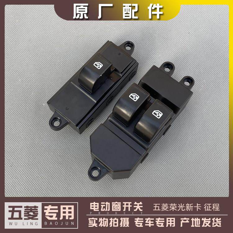 五菱征程 荣光新卡货车前门电动窗开关 玻璃升降器按钮 门窗开关