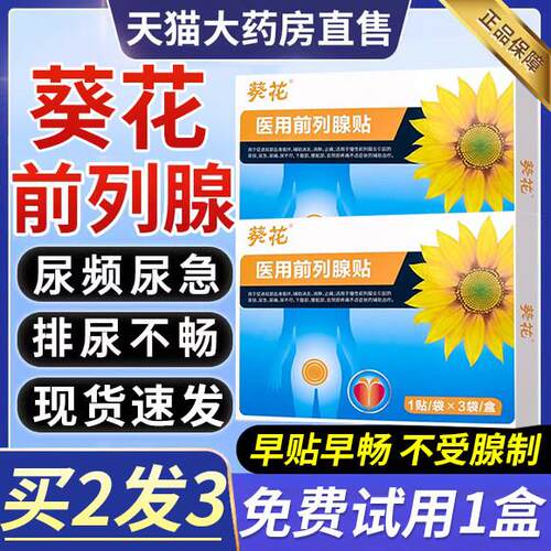 葵花医用前列腺理疗夜贴穴位热敷贴远红外线 线牌尿频尿急尿不尽0