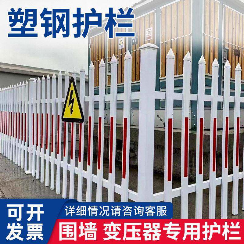 PVC塑钢围墙护栏变压器护栏配电箱电力围栏充电桩防护隔离栅栏