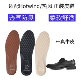 适配hotwind热风正装皮鞋，减震回弹透气防臭吸汗抗菌真牛皮鞋垫