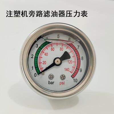 新品注塑机滤油器压力表140psi旁路油压表10b油表适用油宝海天机