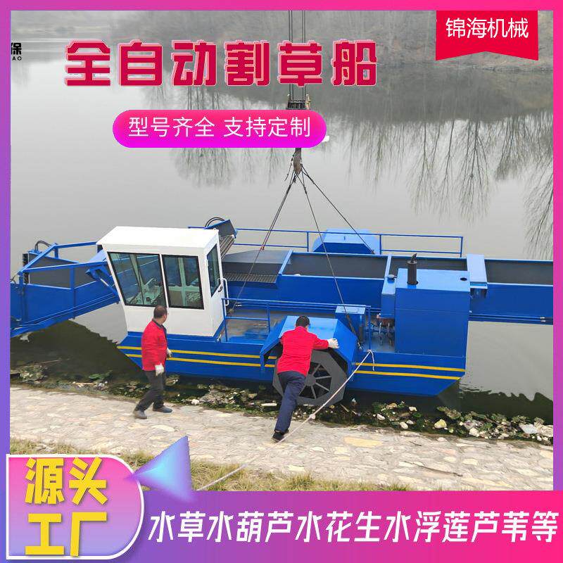 割草船水草清理设备大型全自动垃圾打捞船除草船水葫芦清理船