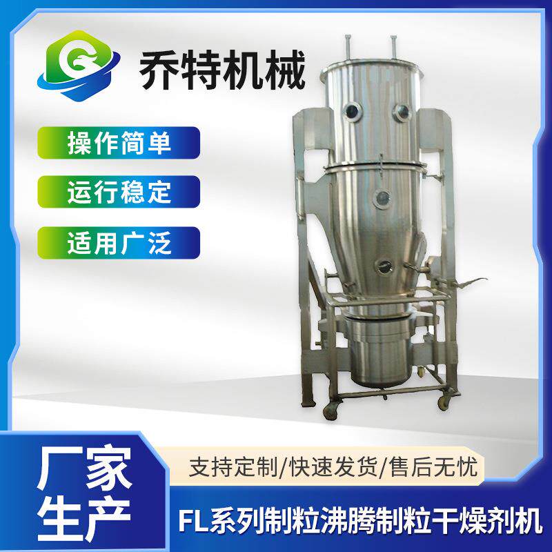 FL系列制粒沸腾制粒干燥剂机对辊干粉造粒机制粒干燥机械