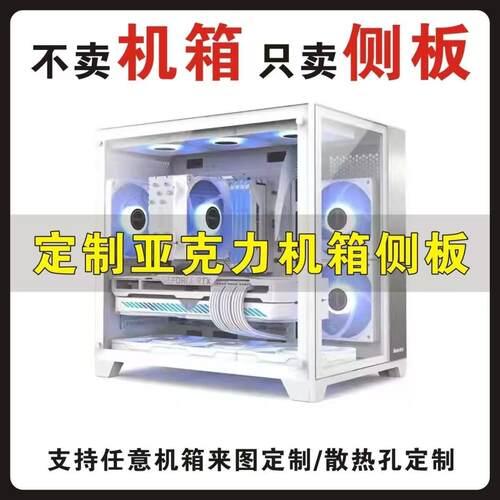 压克力主机壳侧板定制全系列diy主机壳侧透玻璃海景房侧盖板