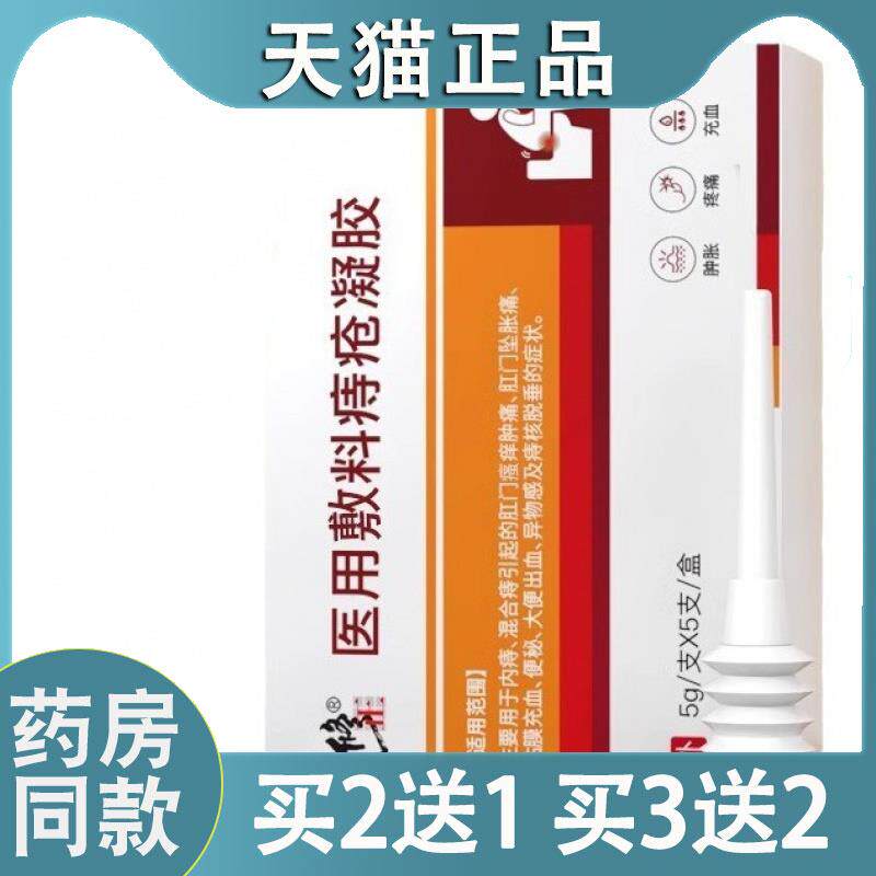 【天猫正品】修正医用敷料痔疮凝胶痔疮膏官方旗舰店3149