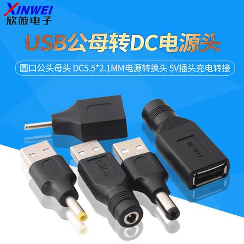USB公母转DC圆口公头母头 DC5.5*2.1mm电源转换头 5V插头充电转接