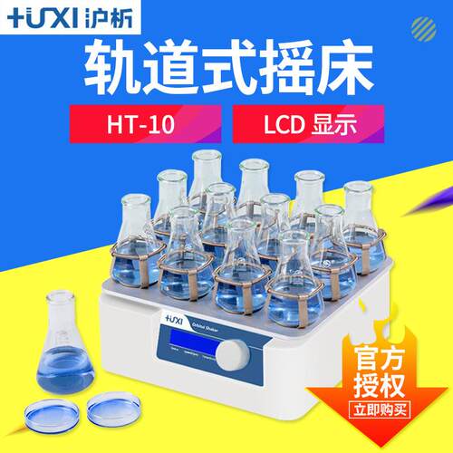 上海沪析HT-10轨道式摇床