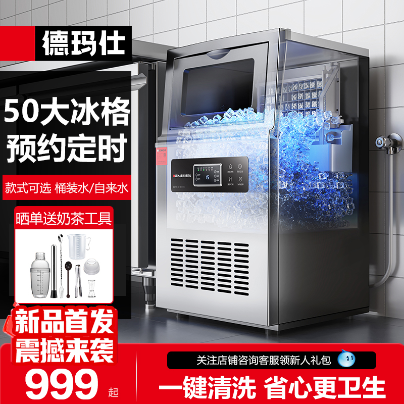 德玛仕制冰机商用小型奶茶店全自动制冰器大容量摆摊方冰块制作机