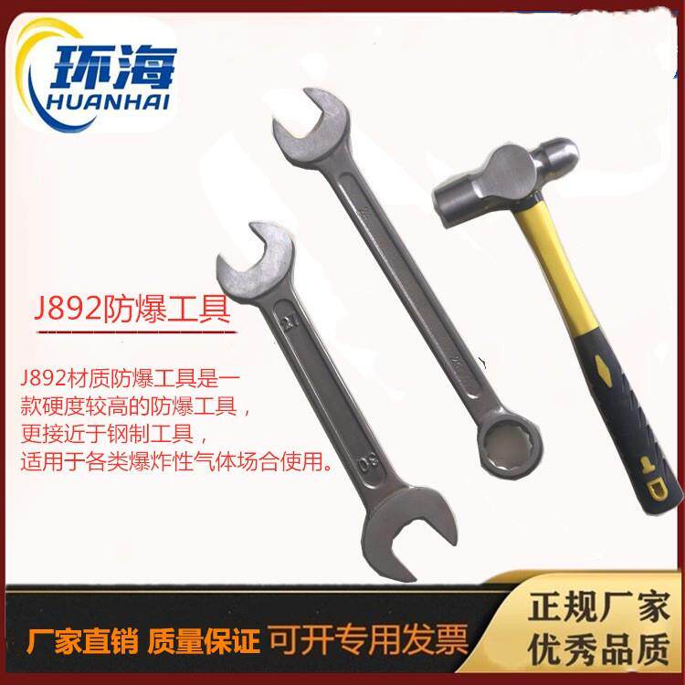 硬度防爆工具J892气体用工具 J892少铜合金扳手工业级防爆扳手