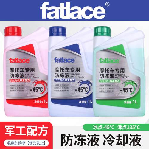 fatlace菲勒机车冷却液引擎冷却液散热器水箱冷却液冰点-45℃