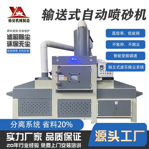 喷砂机厂家直供铝合金氧化喷砂环保无尘输送式自动喷砂机设备