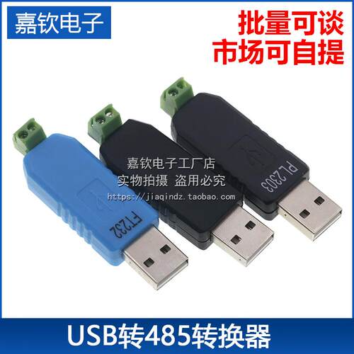 USB转485转换器 USB TO RS485 CH340 PL2303 FT232RL转RS485模块