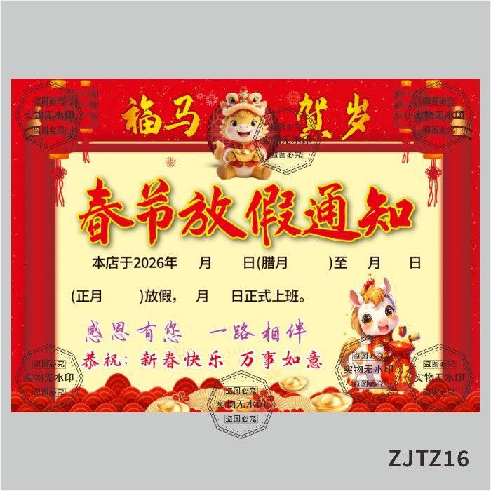 马年春节放假通知海报新年公司单位店铺公告展示图不干胶贴纸