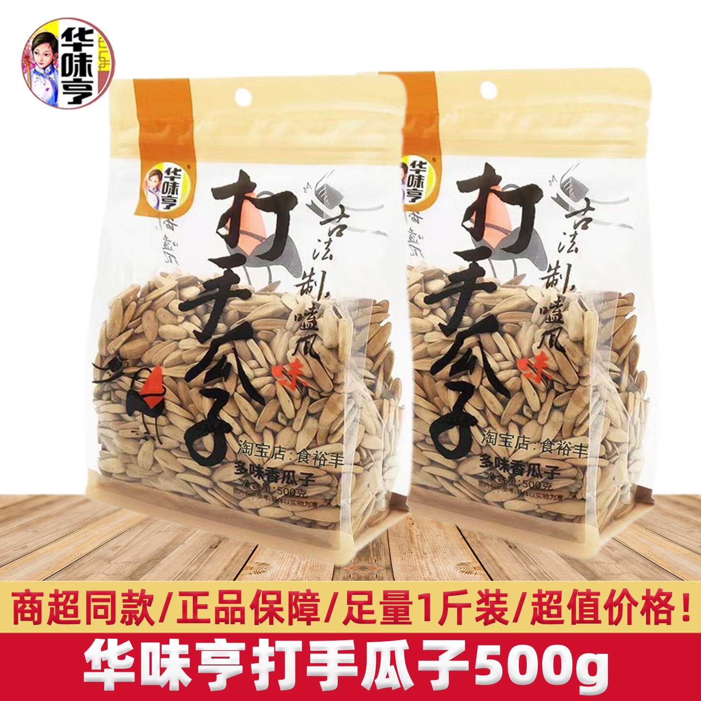 新货华味亨打手瓜子多味香瓜子500g坚果炒货大颗粒休闲葵花籽零食