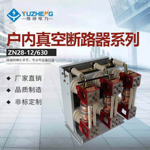 豫峥电力供应户内压真空断路器ZN28-12/T630-20压断路器12KV