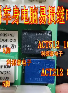 ACT212 ACTP212 名爵中控8脚继电器 ACT512 10脚 012-1HW 5脚
