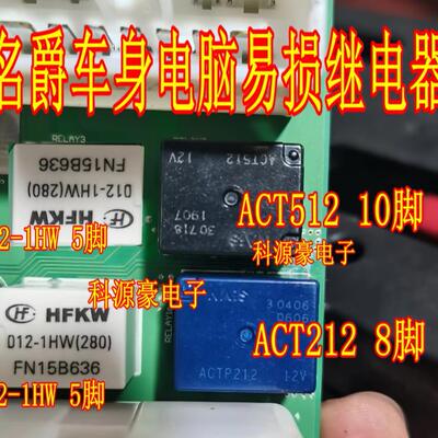 ACT212 ACTP212 名爵中控8脚继电器 ACT512 10脚 012-1HW 5脚