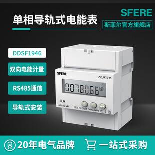 江苏斯菲尔电气DDSF1946单相LCD显示复费率导轨式安装电能表