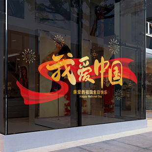 饰品氛围布置十一国庆珠宝店橱窗玻璃贴纸我爱中国静电贴 国庆节装