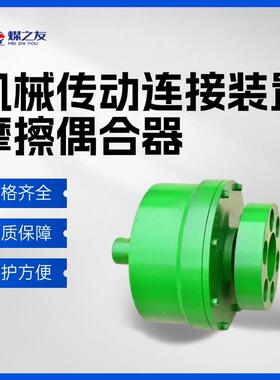 性能稳定MOL75皮带机用摩擦式偶合器 煤矿用摩擦耦合器