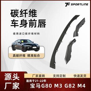 G82 适用于21 宝马碳纤维前铲套件bmw宝马G80 M4前唇 22款