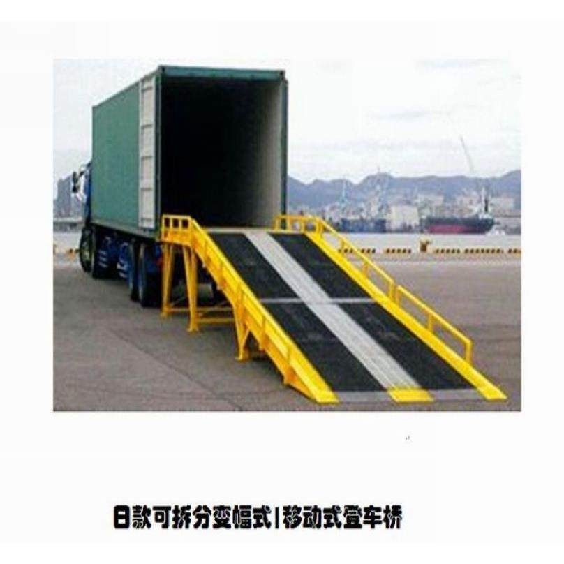 登DCQF8T日款可拆分段式车 变幅式 桥移动式登车桥集装箱叉 车装