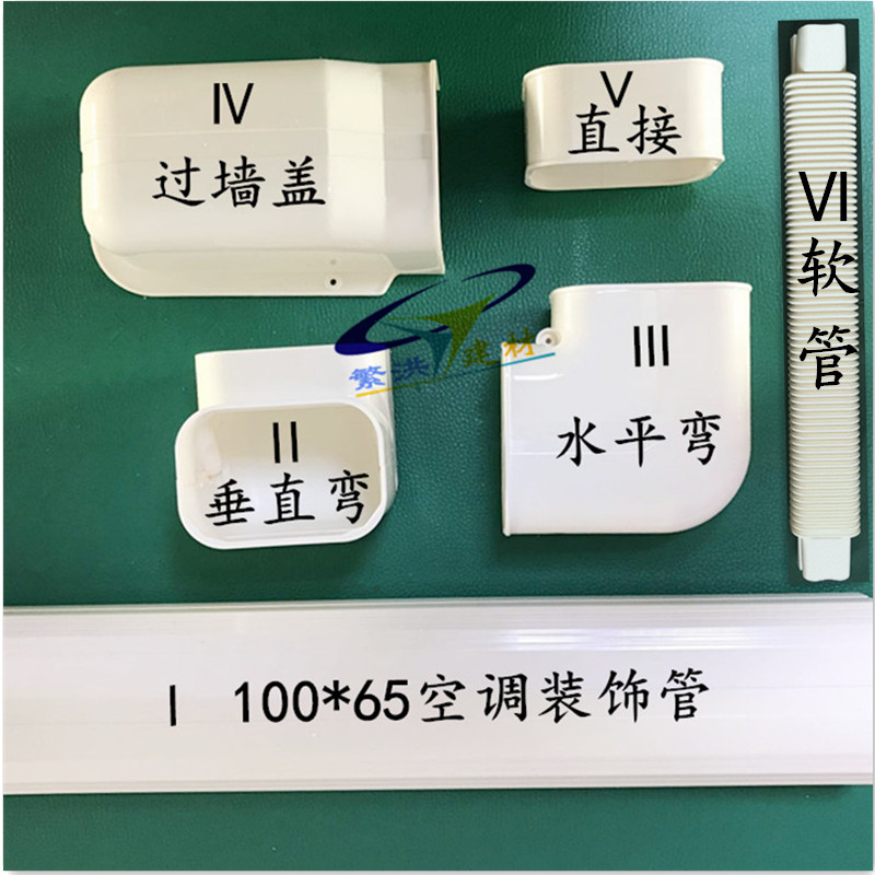 100*65空调管空调装饰盖管样品套餐含2米空调管及各类配件各一个