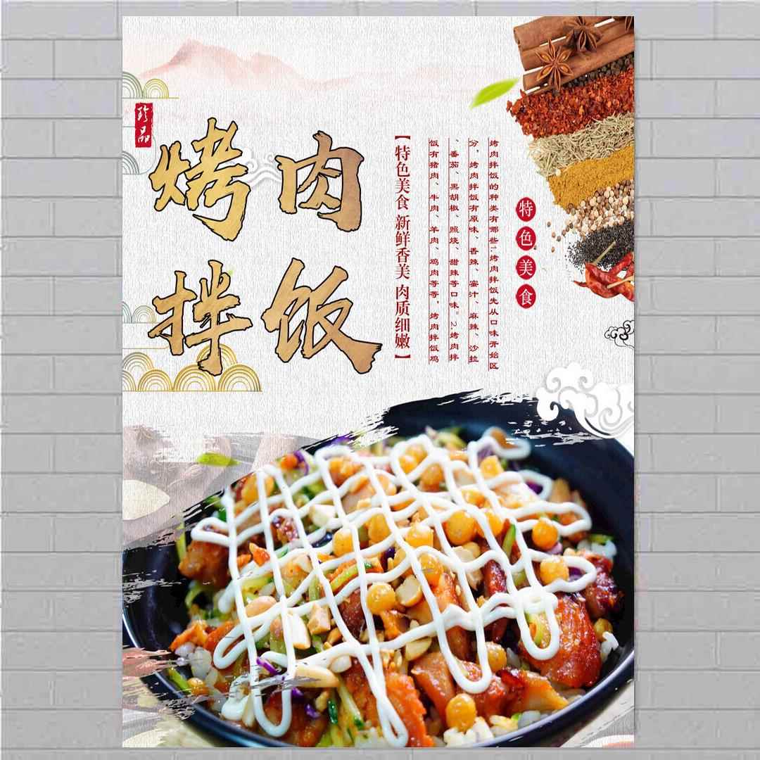 美食店海报烤肉拌饭贴纸墙面宣传广告布小吃挂图自粘画背胶灯箱片