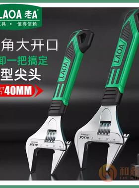 老A大开口短柄活动扳手6寸8寸多功能维修管活两用活扳手LA155406