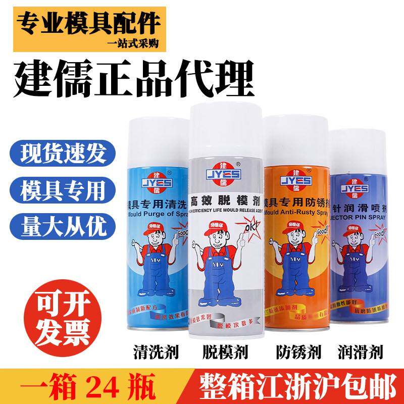 正品建儒模具专用清洗剂自干脱模剂模具防锈剂顶针油松锈除锈剂