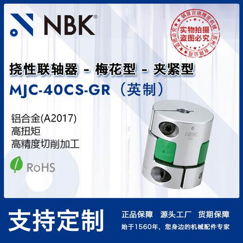NBK MJC-40CS-GR英制 铝合金夹持梅花型绿色联轴器爪式连轴器