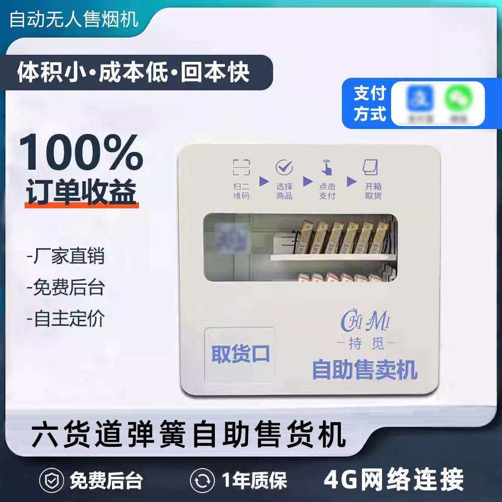 自动售烟机6货道弹簧机售货自助香烟售卖机智能扫码贩卖穿戴甲机