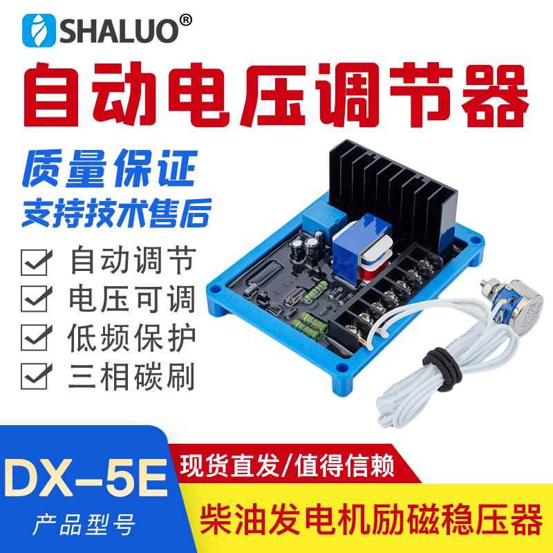 三相碳刷发电机电压调节器DX-5E调压板avr稳压器10kw15kw20kw30kw