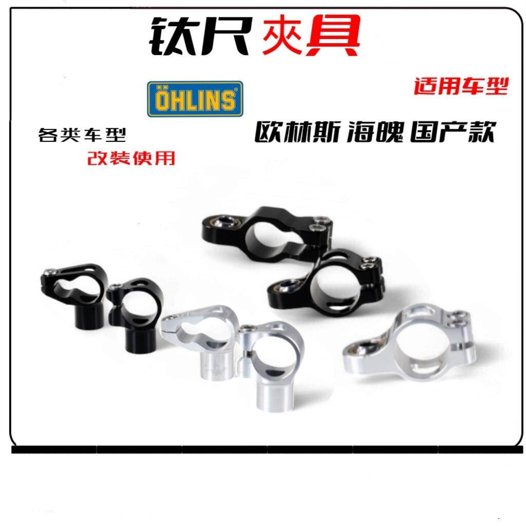 钛尺夹具机车改装件 适用于 于欧林斯海魄阻尼器转接夹码固定抱箍