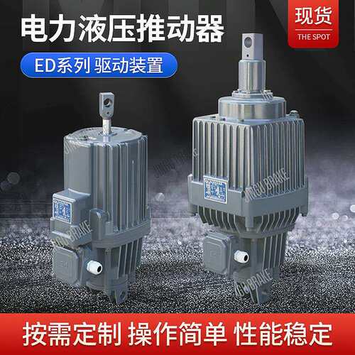 电力液压推动器Ed-0/5龙门吊起重机制动液离合器压罐制动器配件