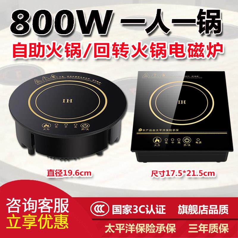 小型迷你旋转火锅电磁炉圆形商用嵌入式800W方形单人一人一锅专用