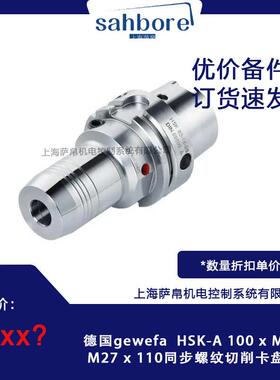 德国gewefa HSK-A 100 x M 4 - M27 x 110同步螺纹切削卡盘
