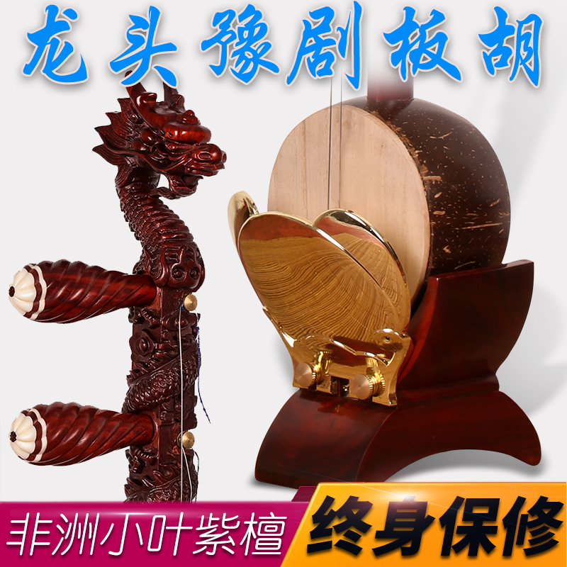 紫檀龙头豫剧板胡厂家直销 评剧演奏板胡 送配件