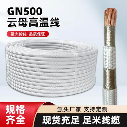云母高温线GN500度阻燃耐火耐高温电磁加热线2.5/4/6/10/16平方