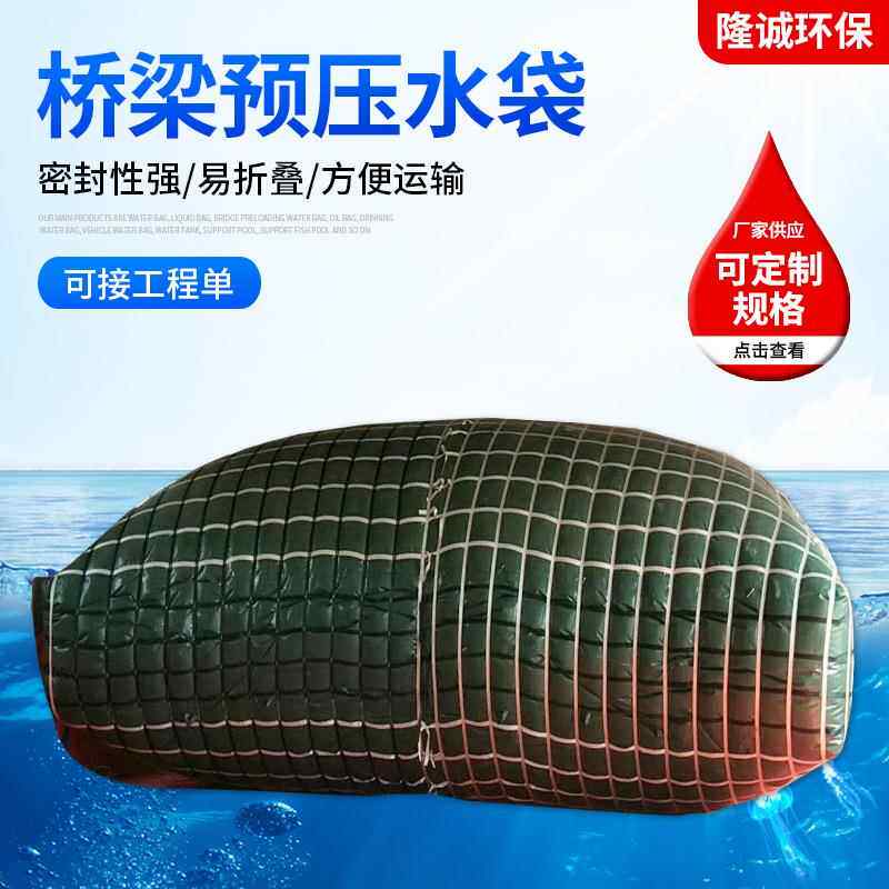 大容量桥梁预压水袋 软体水囊液袋 工程配重测试储水袋试压水袋